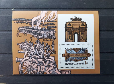 1987г. 175 лет Бородинскому сражению, блок Бл 198 (5806). Состояние **. Кат № Бл 198