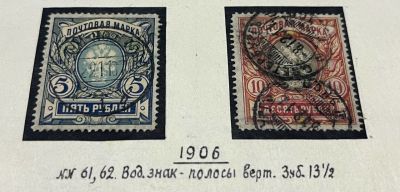 1906г. Российская Империя, Вспомогательный выпуск, верт верже. Гашение. Кат. №92-93
