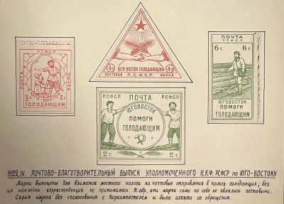 1922г. РСФСР. Юго-Восток голодающим, серия на листе из коллекции, б/зуб. Состояние *. Кат. № SI 