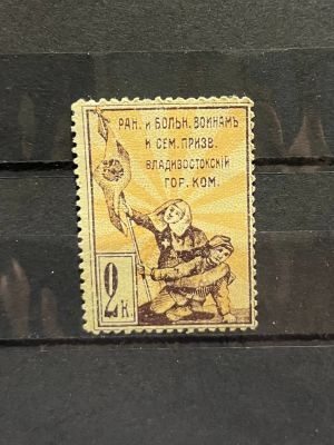 1914г. Непочтовая марка, 2к. Владивостокский гор. комитет, Владивосток