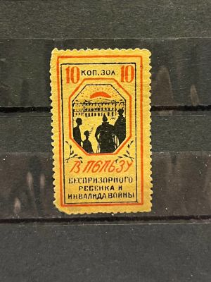 1924г. РСФСР. Непочтовая марка, 10к. зол. ВСЕРОКОМПОМ и Деткомиссия при ВЦИК, Санкт-Петербург.
