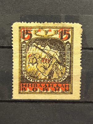 1923г. РСФСР, Непочтовая марка, 15руб. 3й Всероссийский выпуск. ВСЕРОКОМПОМ, Москва.