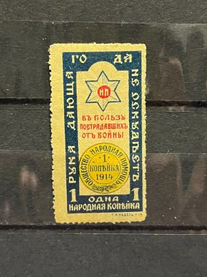 1914г. Непочтовая марка, 1к. Общество "Народная помощь". Санкт-Петербург