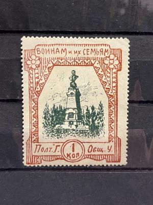 1915г. Непочтовая марка 1к. ПГОУ, Полтава. "Воина и их семьям"
