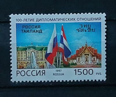 1997г. 100-летие дип. отношений между Россией и Таиландом. Состояние **. Кат. №375
