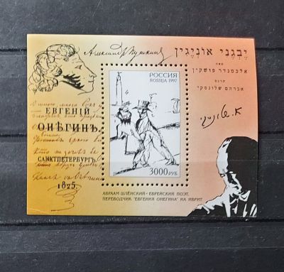 1997г. А.С. Пушкин. "Евгений Онегин", блок. Состояние **. Кат. №Бл 19