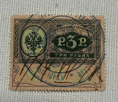 1913г. Российская Империя. Консульская пошлине 3р. Гашение.