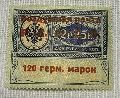 1922г. РСФСР. Служебный выпуск авиапочты МИД, 12 герм. м./2 р. 25 к. Состояние *. Кат. № SI 5 