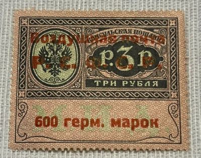 1922г. РСФСР. Служебный выпуск авиапочты МИД, 600 герм. м./3 р. Состояние *. Кат. № SI 8, тип I 
