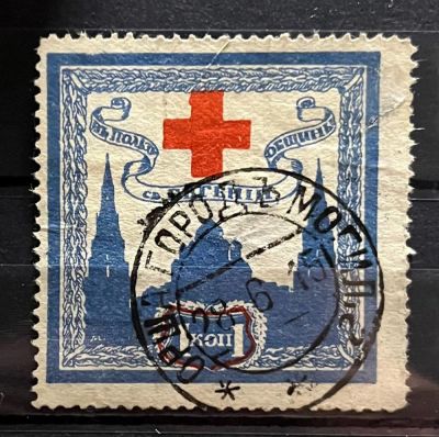 1914 Непочтовая марка. 1к, Община Св. Евгении, СПб. Гашение.