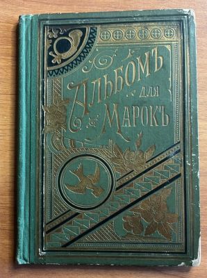 Альбом, иллюстрированный для марок, 
изд. девятое, издательство Отто Кирхнера, СПб.