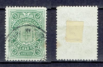 Земство. Золотонош. 3 коп.Гашение