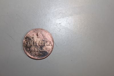 1 копейка Российская империя 1832 год ЕМ, медь. Герб в виде массонского орла с опущенными 