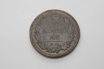 2 копейки Российская империя 1820 год ЕМ-НМ, медь . Период императора Александра I . Состояние VF.