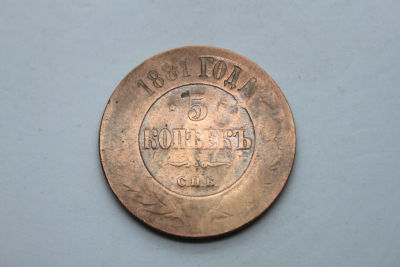 5 копеек Российская империя 1881 год , С.П.Б. , медь . Период правления императоров Александра 