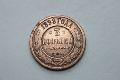 3 копейки Российская империя 1898 год, С.П.Б. , медь. Период императора Николая II. Состояние VF.