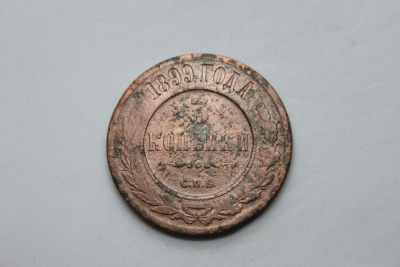 3 копейки Российская империя 1899 год, С.П.Б. , медь. Период императора Николая II.