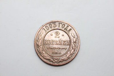 2 копейки Российская империя 1903 год, С.П.Б., медь. Период императора Николая II . Состояние VF+.