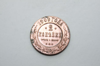 2 копейки Российская империя 1909 год, С.П.Б., медь. Период императора Николая II. Состояние VF.