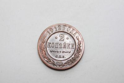 2 копейки Российская империя 1912 год , С.П.Б., медь. Период императора Николая II . Состояние XF.