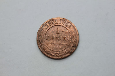 1копейка Российская Империя 1899 год. 1 копейка Российская империя 1899 год, С, П.Б., медь . 