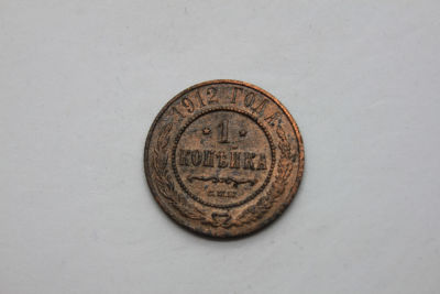 1 копейка Российская Империя 1912 год. 1 копейка Российская иперия 1912 год, С.П.Б., медь. 