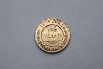 1 копейка Российская империя 1916 год без указания монетного двора( 1-я мировая война) . Период 