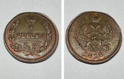 Деньга 1813 г. . К.М