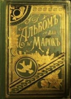 Альбом для марок пустой Российская Империя издательство Кирхнер - маленький альбом
