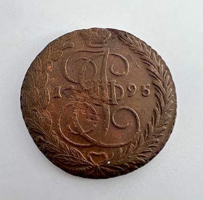 Россия. Екатерина II. 5 копеек ЕМ. 1795 г. Медь.