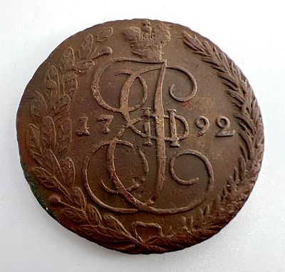 Россия. Екатерина II. 5 копеек ЕМ. 1792 г. Медь.