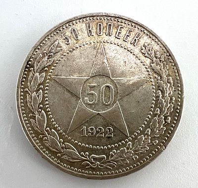 РСФСР. 50 копеек. 1922 г. (гурт ПЛ). Серебро.