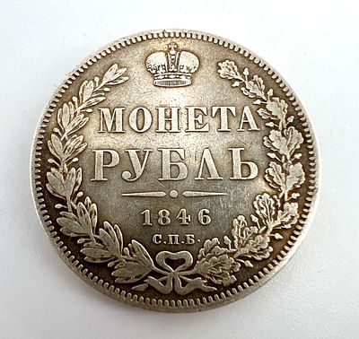 Россия. Николай I. Монета рубль. 1846 г. СПБ-ПА. Серебро.