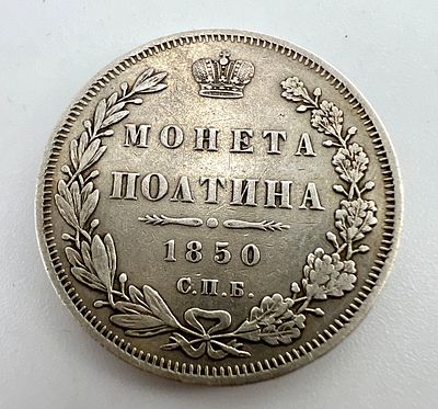 Россия. Николай I. Монета полтина. 1850 г. СПБ-ПА. Серебро.