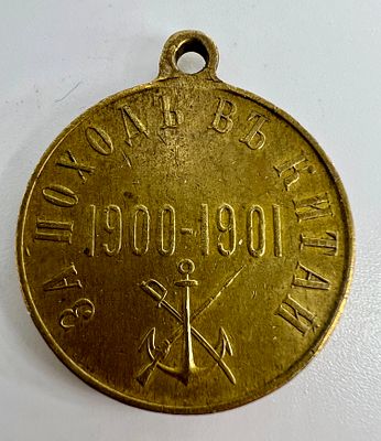 Россия. Николай II. Медаль наградная "За поход в Китай. 1900-1901". Бронза.