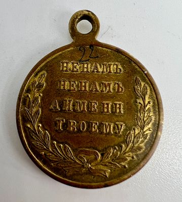 Россия. Александр II. Медаль наградная "В память русско-турецкой войны 1877–1878". Бронза.