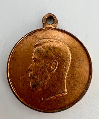 Россия. Николай II. Медаль наградная „За труды по отличному выполнению всеобщей мобилизации 