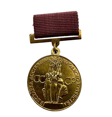 Медаль "За успехи в народном хозяйстве СССР" ВДНХ СССР.