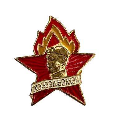 Знак "ХЭЗЗЭД БЭЛХЭН" (Всегда готов!) пионерской организации имени Сухэ-Батора Монгольской 