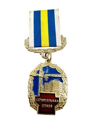 Медаль наградная "Строительная слава". Номерная. Бронзовый сплав, эмаль. Россия.