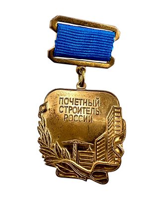 Медаль наградная "Почетный строитель России".