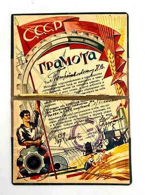 Грамота Петропавловскому Н.В. с награждением званием "ударника" за выдающие заслуги по 