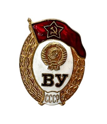 Знак об окончании военного училища образца 1958 года. СССР. 1958-1960-е гг.