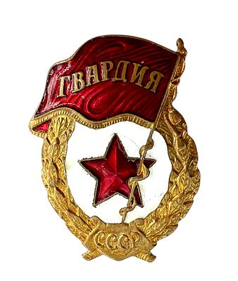 Знак "Гвардия" образца 1950 г., на винте. Латунь, цветные эмали, позолота. СССР. 1950-е гг.