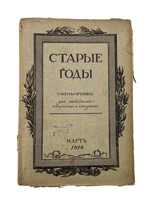 Ежемесячный журнал "Старые годы". Март 1914 г. СПб. Размеры - 19х28 см