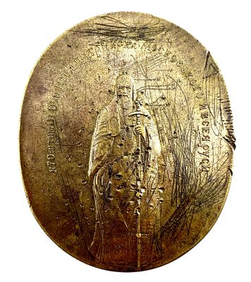 Медаль-плакетка к 70-летию со дня рождения Патриарха Московского и всея Руси Пимена. Размеры 6 