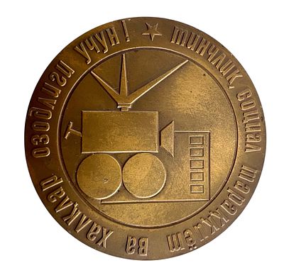 Медаль настольная " V Международный кинофестиваль стран Азии, Африки и Латинской Америки в 