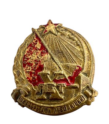 Знак " X лет Октябрьской революции". Латунь, эмаль. СССР. 1927 г. Остатки родной краски.