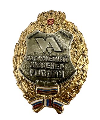 Почетный знак "Заслуженный инженер России". Номерной. Цветные металлы, эмаль.