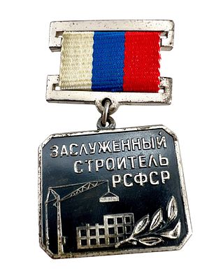 Почетный наградной знак "Заслуженный строитель РСФСР". ЛМД. Очень редкий!. Ленинградский 